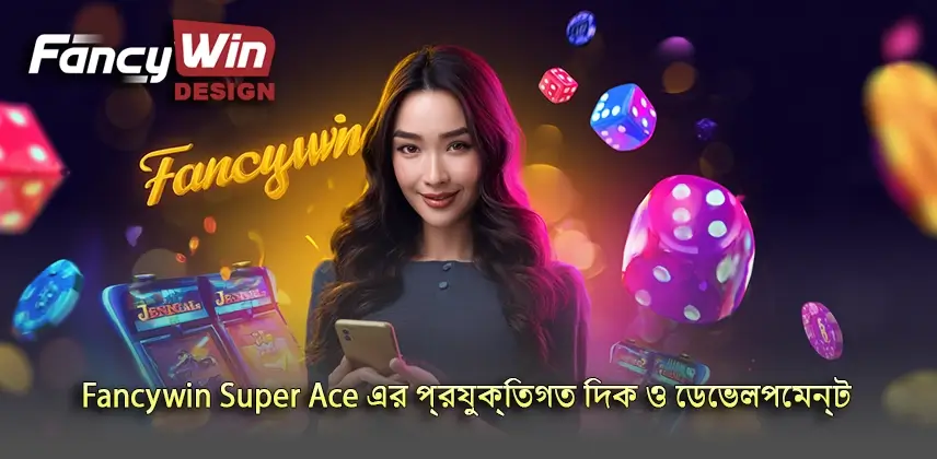অবাক Fancywin Super Ace এর নতুন প্রযুক্তিগত বৈশিষ্ট্য ও উন্নয়ন