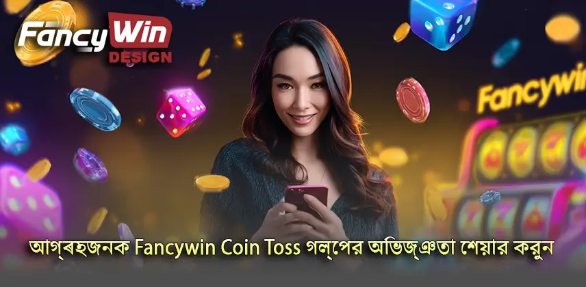 রোমাঞ্চকর Fancywin Coin Toss এর অভিজ্ঞতা উপস্থাপন করুন