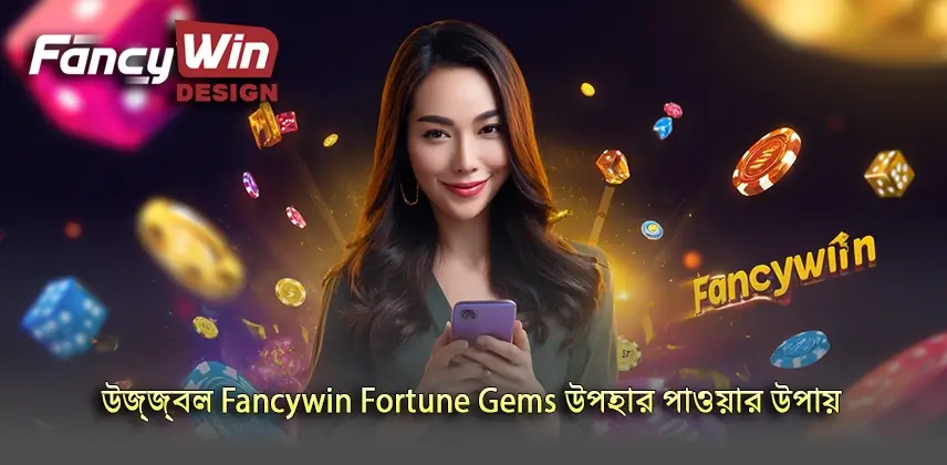 আকর্ষণীয় উজ্জ্বল Fancywin Fortune Gems এর উপহার পাওয়ার পথ