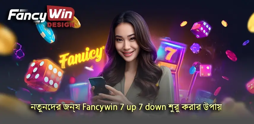 শিখুন কিভাবে নতুনদের জন্য Fancywin 7 up 7 down খেলবেন
