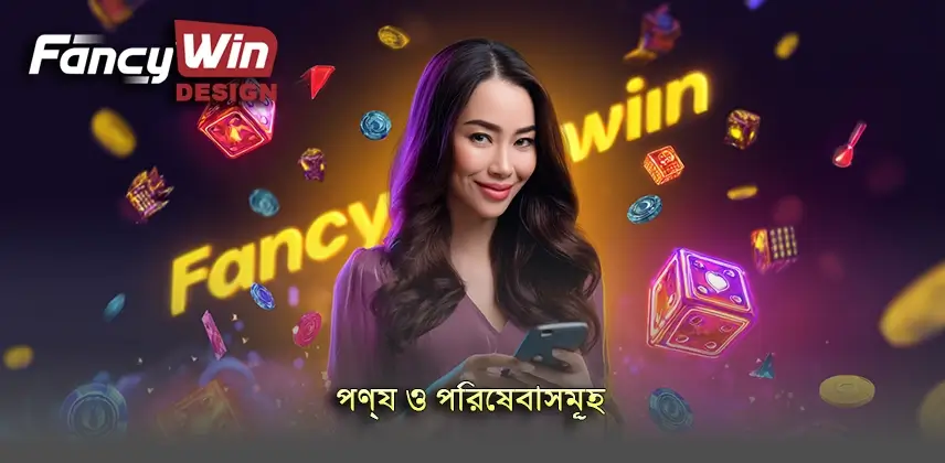 বিশ্বস্ত পণ্য ও পরিষেবাসমূহের নির্বাচন কিভাবে করবেন