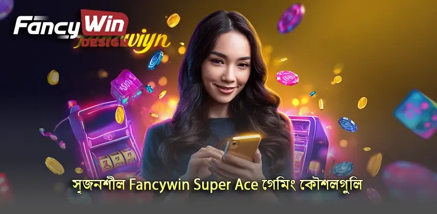 অতুলনীয় সৃজনশীল Fancywin Super Ace গেমিং কৌশলগুলি শিখুন
