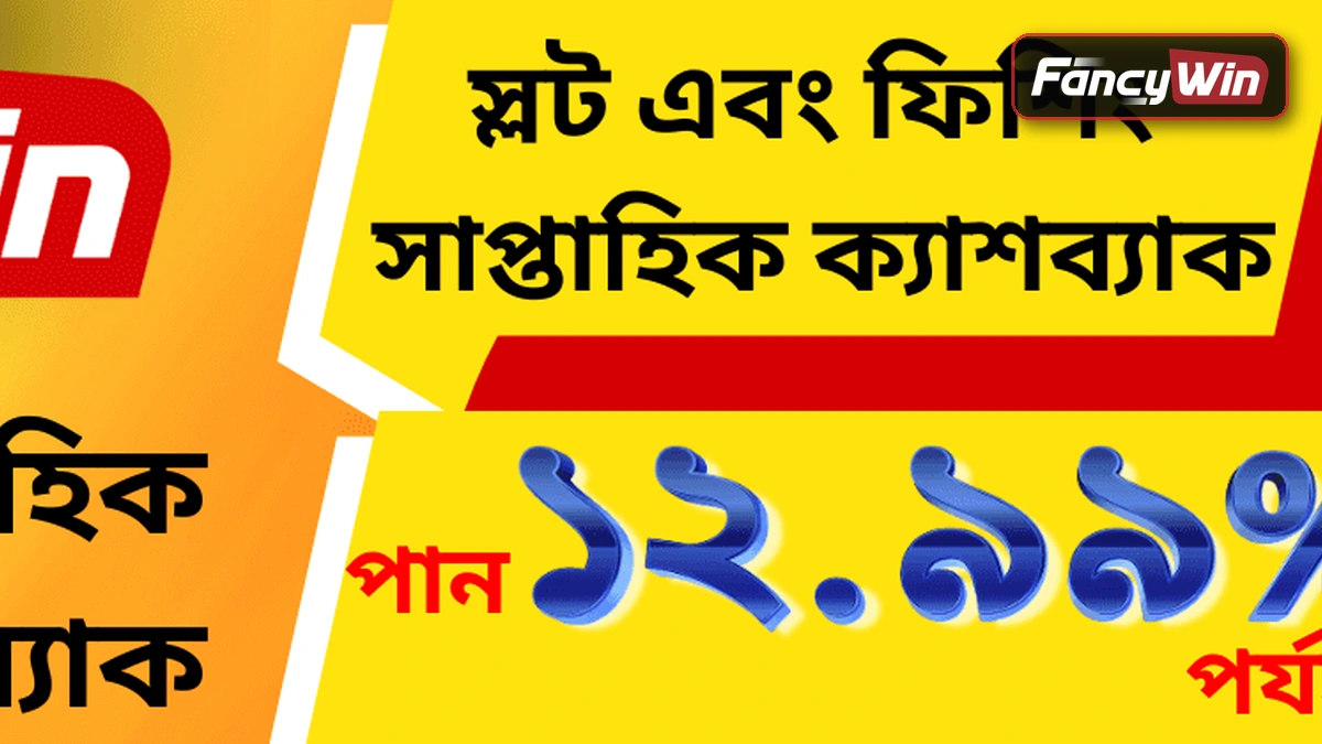 Fancywin ব্যবহারের শর্ত: হিসাব ও দায়িত্ব Fancywin ব্যবহারের শর্তের পরিচিতি